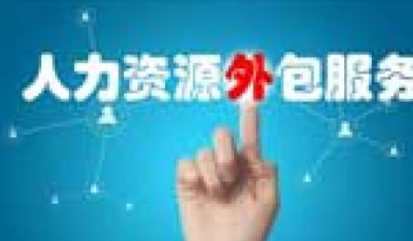 企業(yè)選擇人事外包的原則