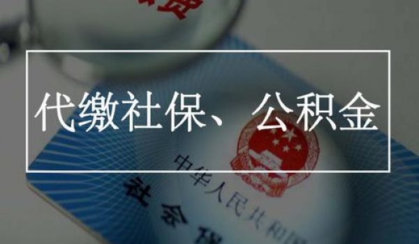 社保代繳和自己繳費(fèi)一樣嗎？